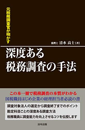 キンドル 無料電子書籍 元税務調査官が明かす 深度ある税務調査の手法 バイ