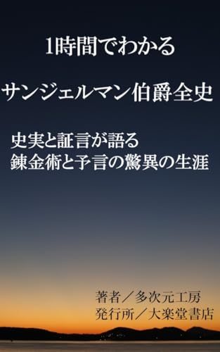 1時間でわかる不老不死伝説のサンジェルマン伯爵全史~まるっとサクッと解説: 錬金術・陰謀・宮廷スキャンダルの真実~史実と証言が語る、錬金術と予言の驚異の生涯 (Wonder Books)