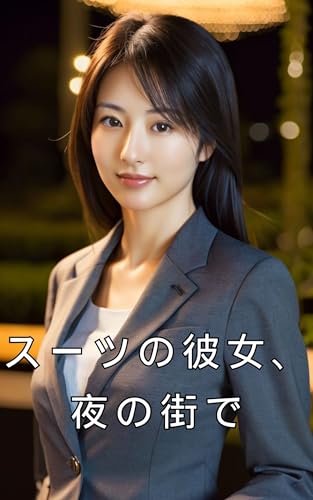 スーツの彼女、夜の街で