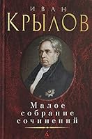 Maloe sobranie sochinenii 5389185110 Book Cover