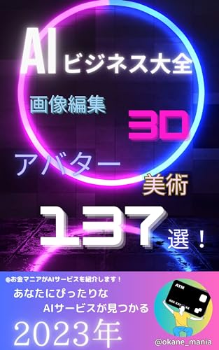AIビジネス大全137選!byお金マニア