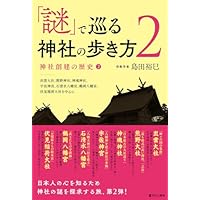 「謎」で巡る神社の歩き方2——神社創建の歴史②
