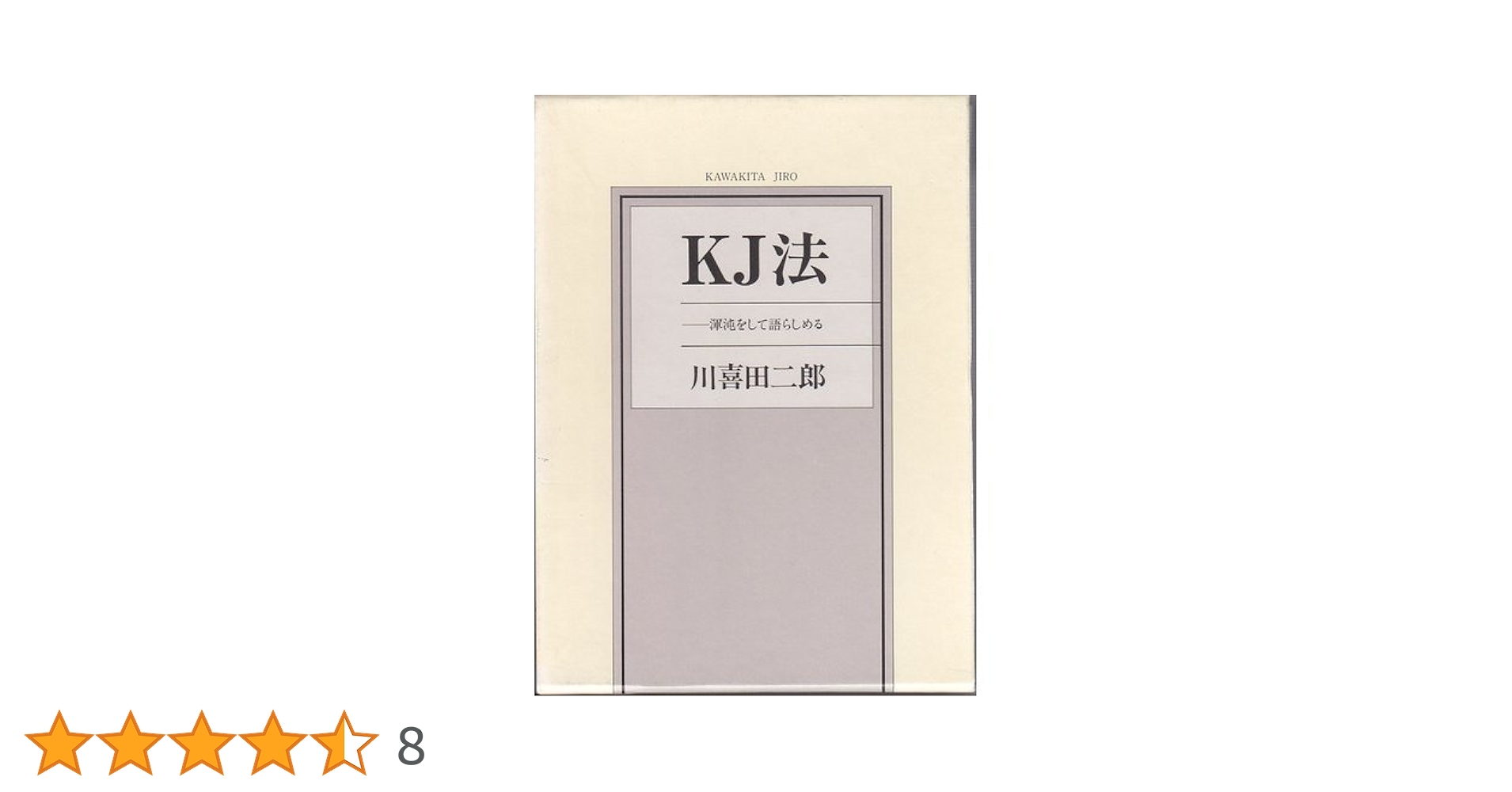 KJ法　渾沌をして語らしめる　c3 KJ法: 渾沌をして語らしめる | 川喜田 二郎 |本 | 通販 | Amazon