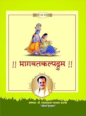 Bhagwat Kalpdrum Saptah Katha Saar भागवतकल्पद्रुम (Hindi) (Divya Pravchno Ka Llipibadh Swarup)