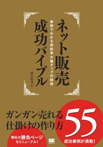 ネット販売成功バイブル ガンガン売れる仕掛けの作り方55 鈴木将司 工学 Kindleストア Amazon