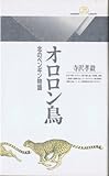 オロロン鳥 北のペンギン物語 (丸善ライブラリー 099)