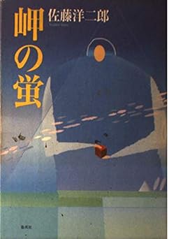 岬の蛍