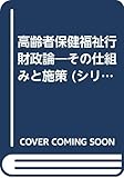 高齢保険福祉行財政論 (シリ-ズ地域福祉 5)