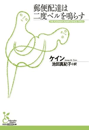郵便配達は二度ベルを鳴らす』｜感想・レビュー - 読書メーター