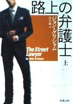 Paperback Bunko The Street Lawyer / Rojo no bengoshi (Volume 1) [Japanese] Book