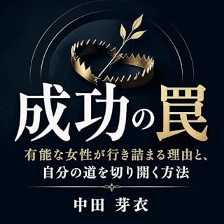 『成功の罠：有能な女性が行き詰まる理由と、自分の道を切り開く方法』のカバーアート