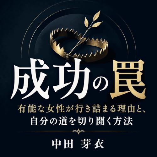 『成功の罠：有能な女性が行き詰まる理由と、自分の道を切り開く方法』のカバーアート
