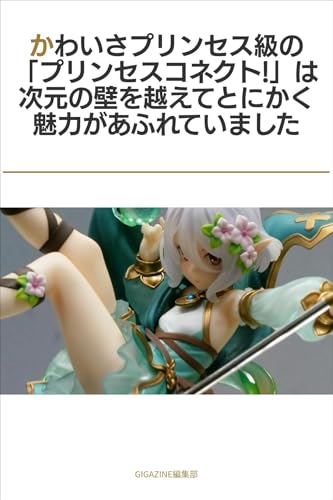 かわいさプリンセス級の「プリンセスコネクト!」は次元の壁を越えてとにかく魅力があふれていました