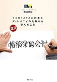 情報楽園会社 TSUTAYAの創業とディレクTVの失敗から学んだこと