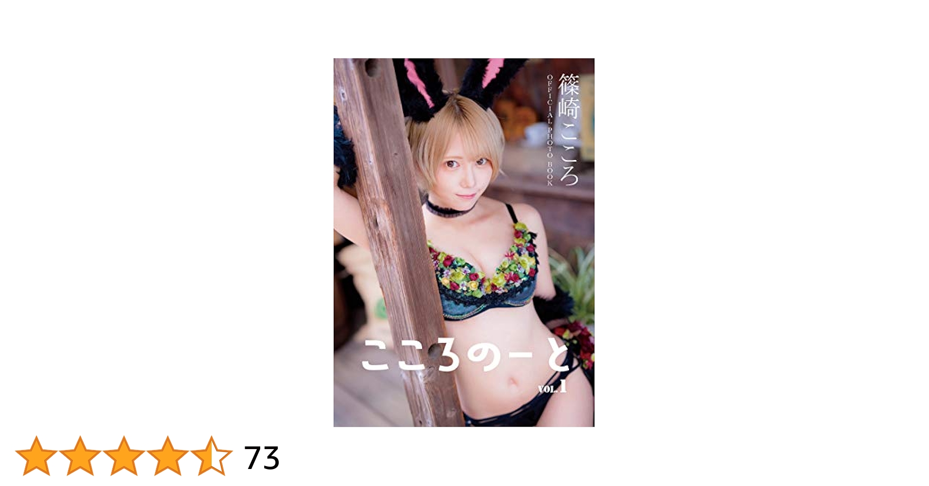 Kokoro Shinozaki Digital Photobook Kokoronote Vol1 (Japanese