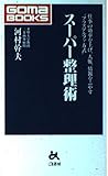 スーパー整理術 仕事の効率を上げ、人脈、情報をふやす“プラスアルファ方式” (ゴマブックス)