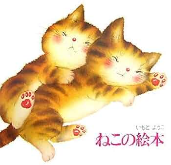 いもとようこの絵本シリーズ　中古&新品　確認ページ 41zSTY6vrKL._AC_UF350,