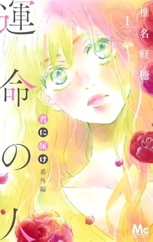 Amazon.co.jp: 君に届け 27 (マーガレットコミックス) : 椎名 軽穂: 本