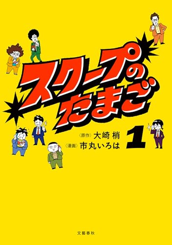 スクープのたまご 1 (文春e-book)のサムネイル