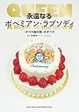 永遠なるボヘミアン・ラプソディ『オペラ座の夜』のすべて