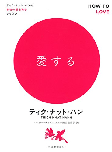 愛する:ティク・ナット・ハンの本物の愛を育むレッスン 愛する:ティク・ナット・ハンの本物の愛を育むレッスン