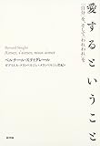 愛するということ: 「自分」を、そして「われわれ」を