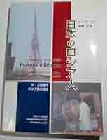 Amazon.co.jp: 日本のロシア人: 中・上級者用ロシア語会話編 : A