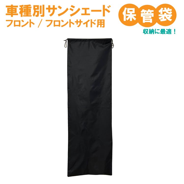 Amazon.co.jp: 車用サンシェード フロント/フロントサイド専用保管袋