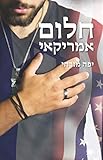 חלום אמריקאי (Hebrew Edition)