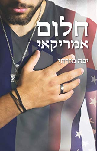 חלום אמריקאי (Hebrew Edition)