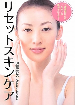 7週間続ければ、一生モノの肌が手に入る!リセットスキンケア