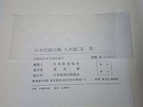 復刻日本民謡大観 中部北陸篇 現地録音CD10枚付き 日本放送協会 NHK