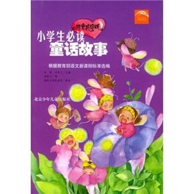 Paperback Primary school students must read fairy tales(Chinese Edition) [Chinese] Book