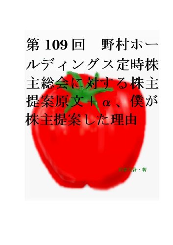 スマホ 無料電子書籍 第109回野村ホールディングス定時株主総会に対する株主提案原文+α、僕 バイ
