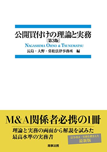 公開買付けの理論と実務〔第3版〕