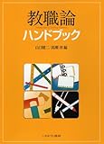 81円(2339円安い)「教職論ハンドブック」