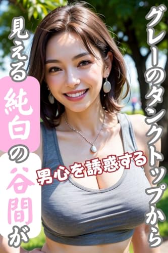 グレーのタンクトップから見える純白の谷間が男心を誘惑する: 熟女写真集