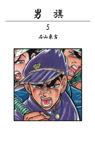 Amazon.co.jp: 男旗 5巻 : 石山東吉: Japanese Books