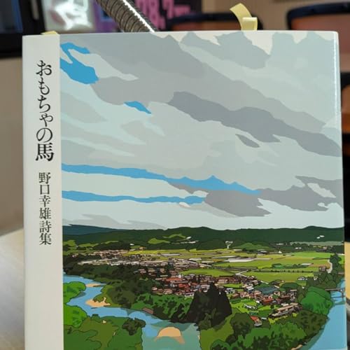 #45 ポエポエポエジー　2026年1月27日 ONAIR　#久保直子　#ポエポエポエジー #ラジオ #久保直子　#野口幸雄　#おもちゃの馬　#詩集　#三弥井書店