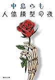 人体模型の夜 (集英社文庫)