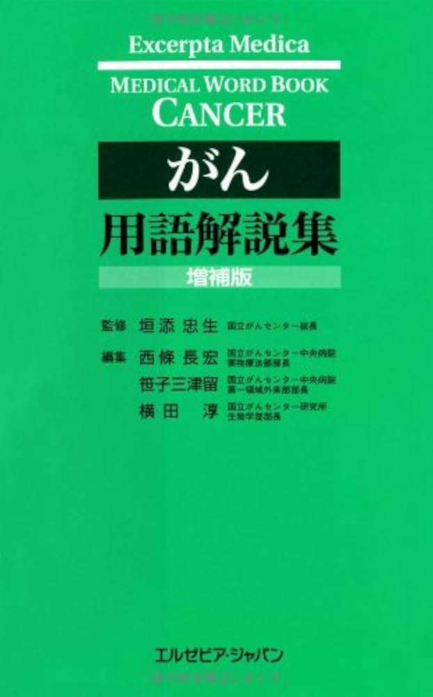 がん用語解説集 増補版 | 垣添 忠生, 西條 長宏, 横田 淳, 笹子