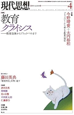 現代思想 2015年4月号 特集=教育クライシス -教育改革からブラックバイトまで