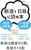 断酒１日目に読む本: 現在と未来のつながり