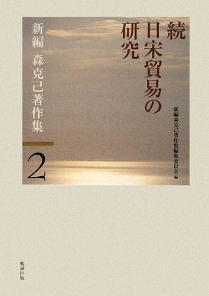 新編森克己著作集 第１巻 新訂/勉誠社/森克己（単行本） Amazon.co.jp: 森 克己: 本、バイオグラフィー、最新アップデート