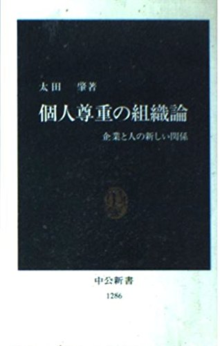 個人尊重の組織論: 企業と人の新しい関係 (中公新書 1286)