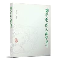 园林艺术及园林设计 7112131529 Book Cover