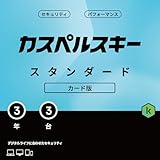 カスペルスキー スタンダード | 3年3台版 | セキュリティソフト | Win/Mac/iOS/Android対応 | カード版