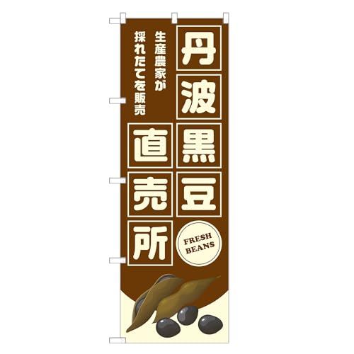 アッパレ!! のぼり旗 丹波黒豆 直売所 (C,レギュラー,左チチ) F24-4043B-R