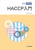 新版 やさしいHACCP入門
