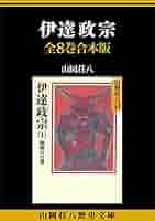 Amazon.co.jp: 伊達政宗 全8巻合本版 (山岡荘八歴史文庫) 電子